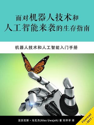 cover image of 面对机器人技术和人工智能来袭的生存指南